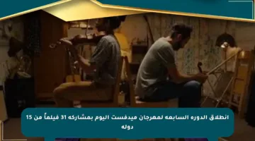 انطلاق الدورة السابعة لمهرجان ميدفست اليوم بمشاركة 31 فيلماً من 15 دولة